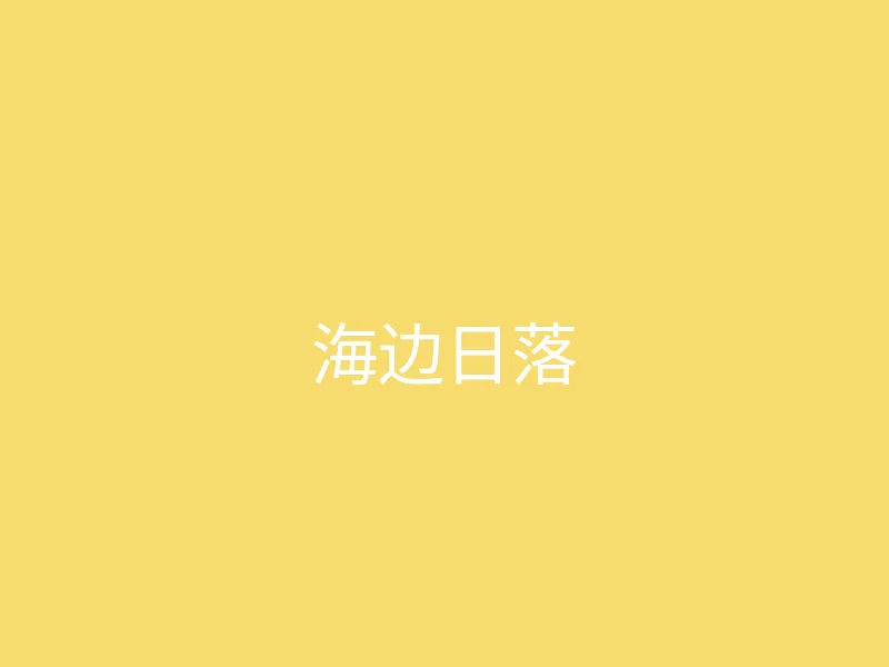 糖心视频 今日推荐 - 夏日海边的日落时刻