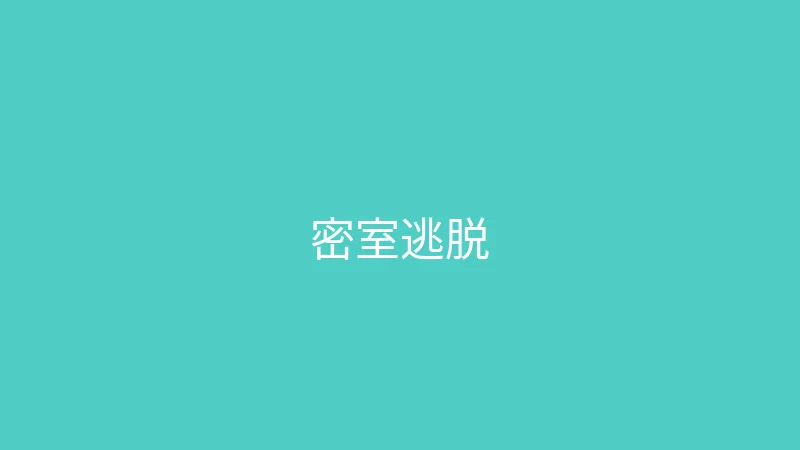 糖心视频 婉儿别闹 - 带妈妈体验密室逃脱