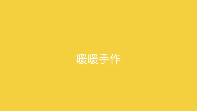 糖心视频 推荐主播 - 暖暖手作